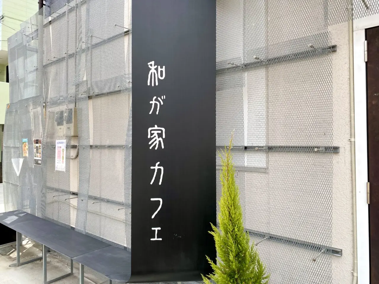 【相模原市中央区】千代田4丁目にある「和が家カフェ」で9/13(土)「和が家マルシェ」が開催されます！マグロの解体ショーも