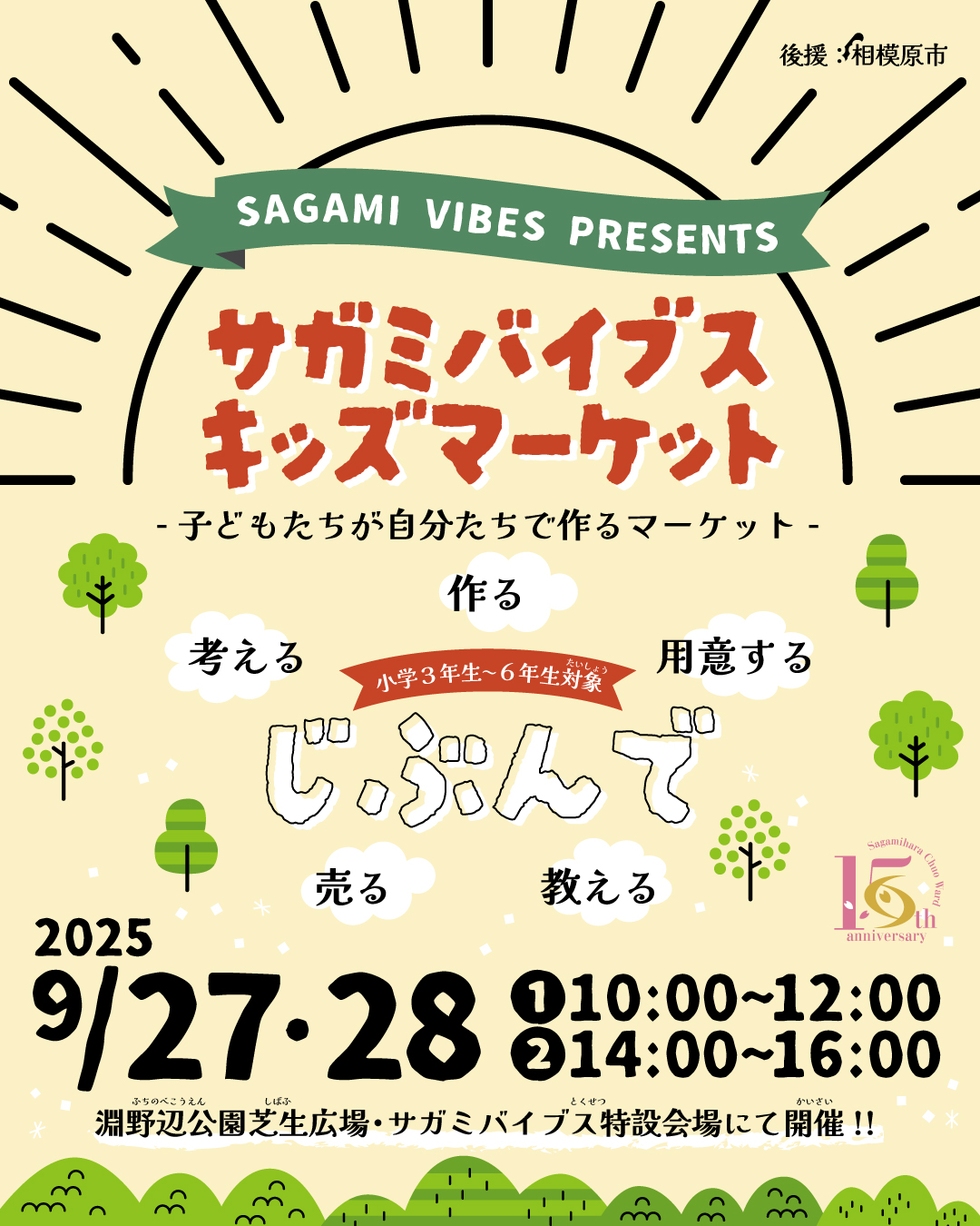 サガミバイブスキッズマーケットは9月27日は当初10時～12時枠のみでしたが、10時～12時および14時～16時の二部制になりました