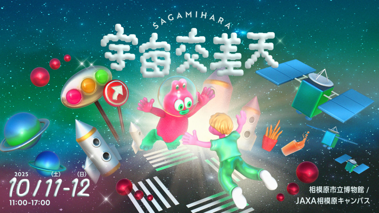 【相模原市中央区】JAXAと相模原市がタッグを組んだ大型イベント「宇宙交差天 SAGAMIHARA」が10/11・12に開催!ACIDMANの大木伸夫さん監修のプラネタリウム作品も上映