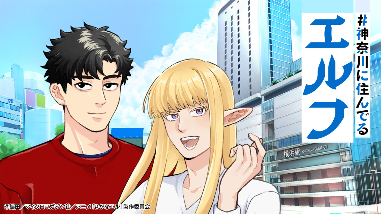 【相模原市中央区】「＃神奈川に住んでるエルフ」が実写ドラマ＆TVアニメ化を記念し全国書店にてフェア開催中です！区内の書店でイラストカードがゲットできます♪