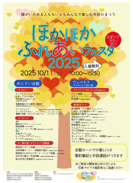 【相模原市中央区】10/11(土)「ウェルネスさがみはら」他で【健康フェスタ・ほかほかふれあいフェスタ・パラスポーツ体験会】が開催!画像はほかほかふれあいフェスタポスター