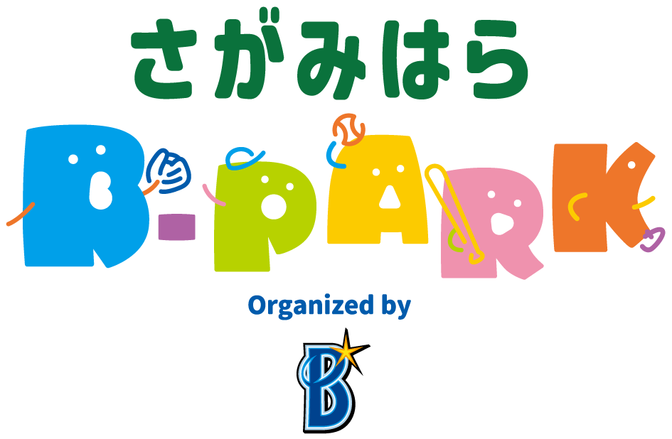 【相模原市中央区】9月21日（日）は淵野辺公園へ！横浜ベイスターズ主催の野球体験イベント「さがみはらB-PARK」が開催されます！入場無料