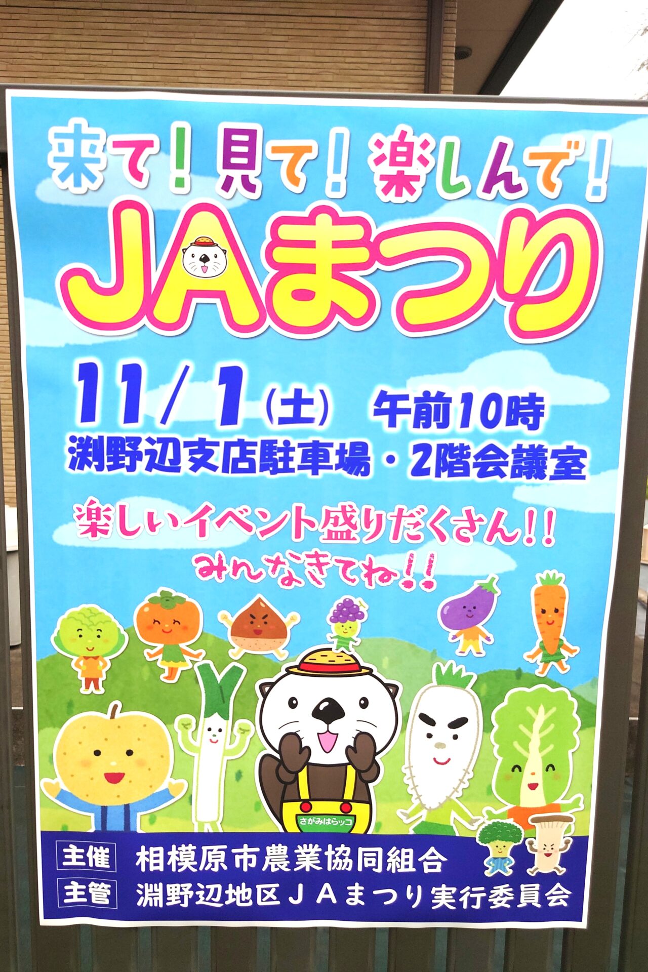 【相模原市中央区】JA相模原の秋祭りが区内各営業所にて開催されます!本店は11/1(土)