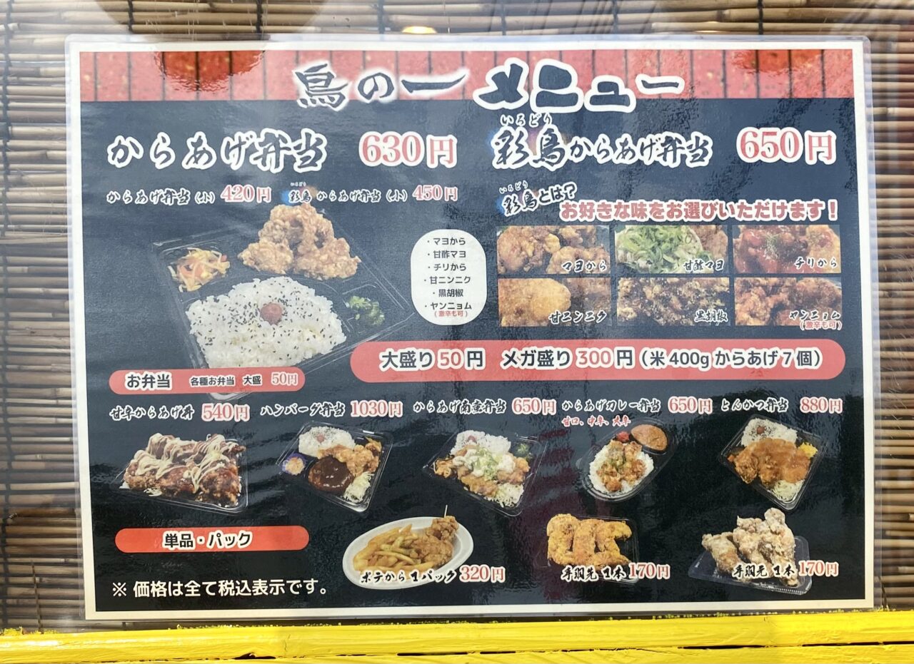 唐揚げが自慢のお弁当のお店、鳥の一が2025年7月24日オープン　