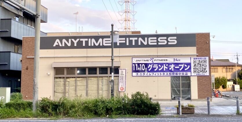 エニタイムフィットネス相模原中央店が11月10日グランドオープン　