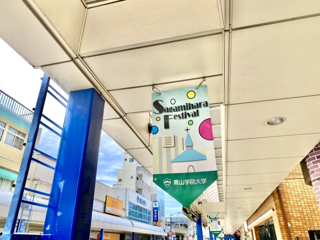 2025年10月11日(土)・12日(日)に青学相模原キャンパスにて相模原祭が開催されます