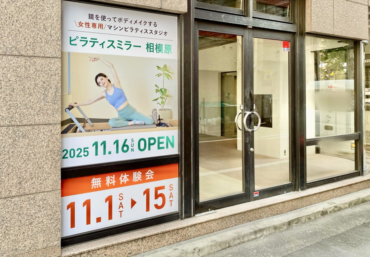 【相模原市中央区】相模原駅南口徒歩4分、「鏡」を使ってボディメイクするマシンピラティススタジオ「Pilates Mirror（ピラティスミラー）」がオープン予定です