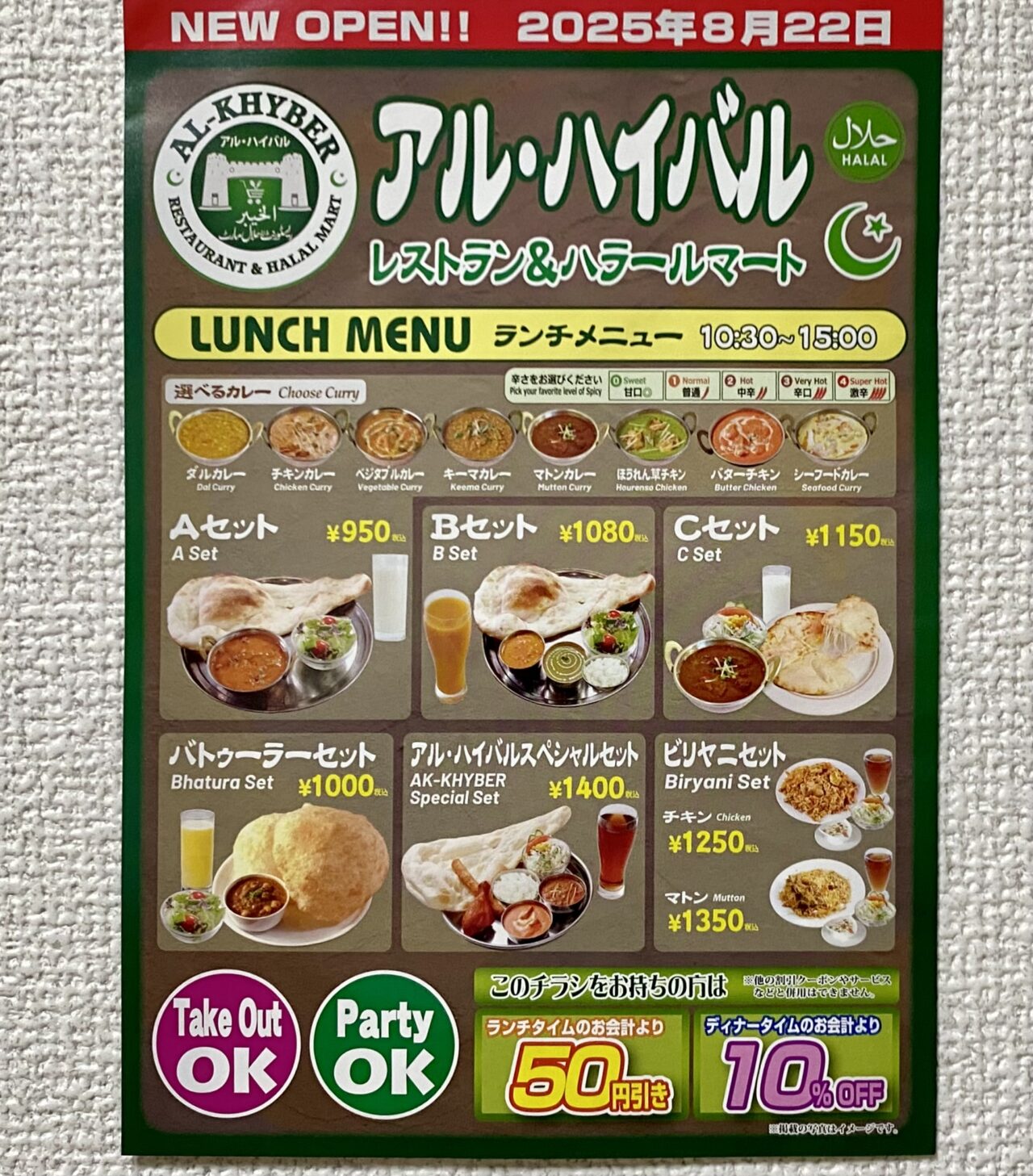 パキスタン料理のお店「アル・ハイバル」が8月22日にオープンしていました