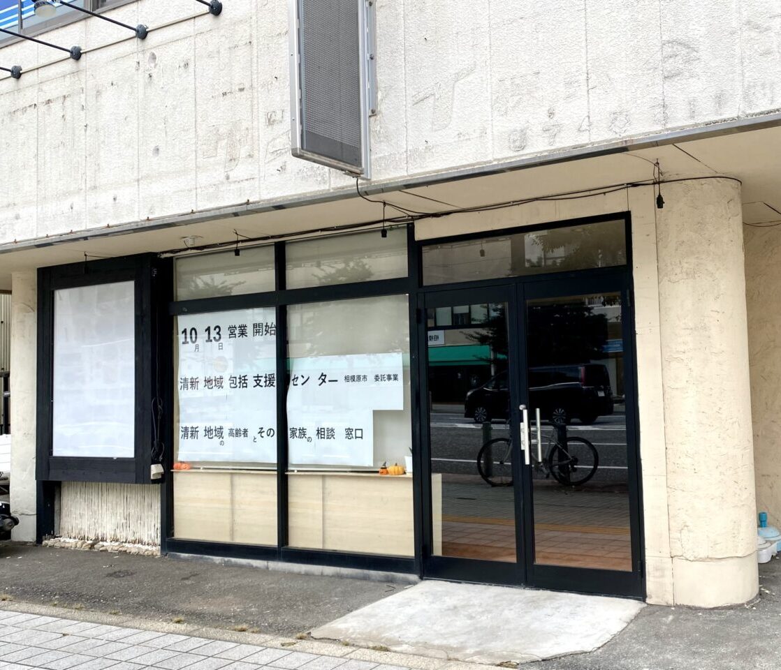 清新地域包括支援センターが10月12日より事務所を移転します