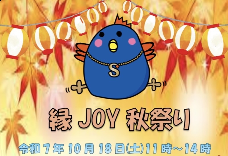 【相模原市中央区】【特別養護老人ホーム 縁JOY】にて「縁JOY 秋祭り」が10/18(土)に開催されます！餅まき（豪華景品予定）など楽しみが盛りだくさんです