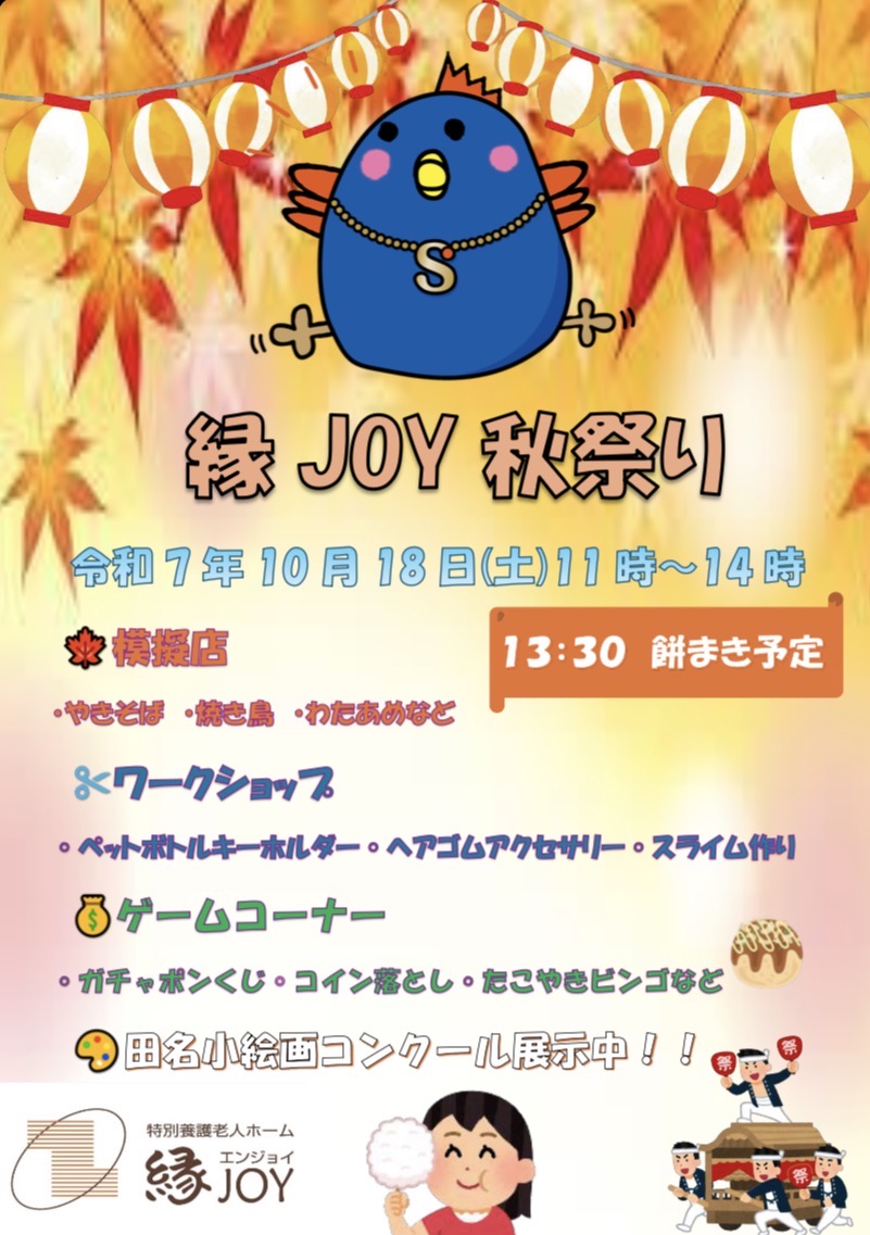 【相模原市中央区】【特別養護老人ホーム 縁JOY】にて「縁JOY 秋祭り」が10/18(土)に開催されます！餅まき（豪華景品予定）など楽しみが盛りだくさんです