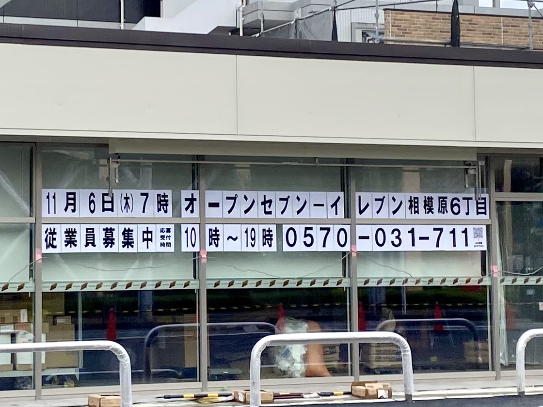 セブンイレブン相模原６丁目店が１１が鵜６日(木)７時にオープン