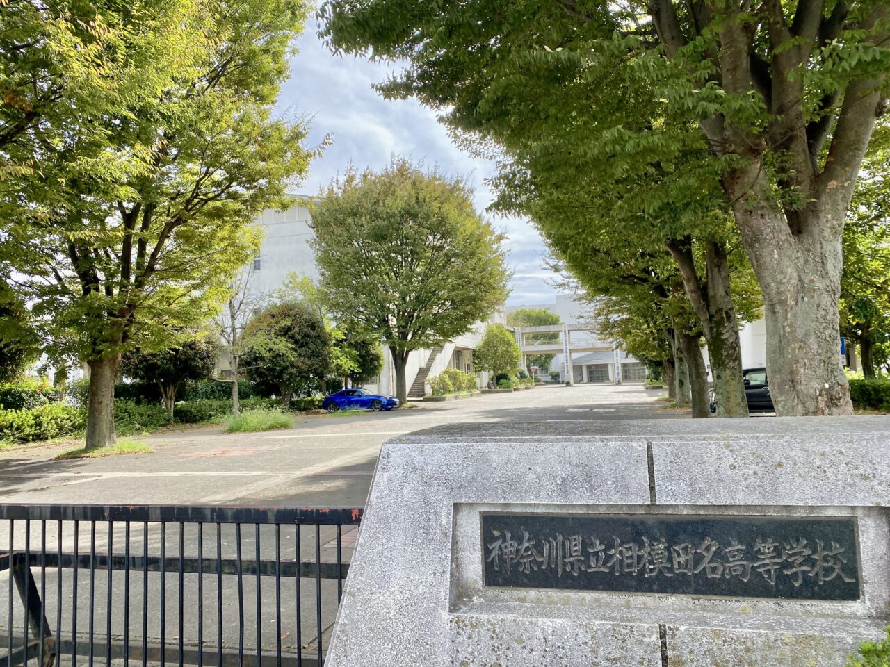 県立上溝南高等学校と相模田名高等学校が統合