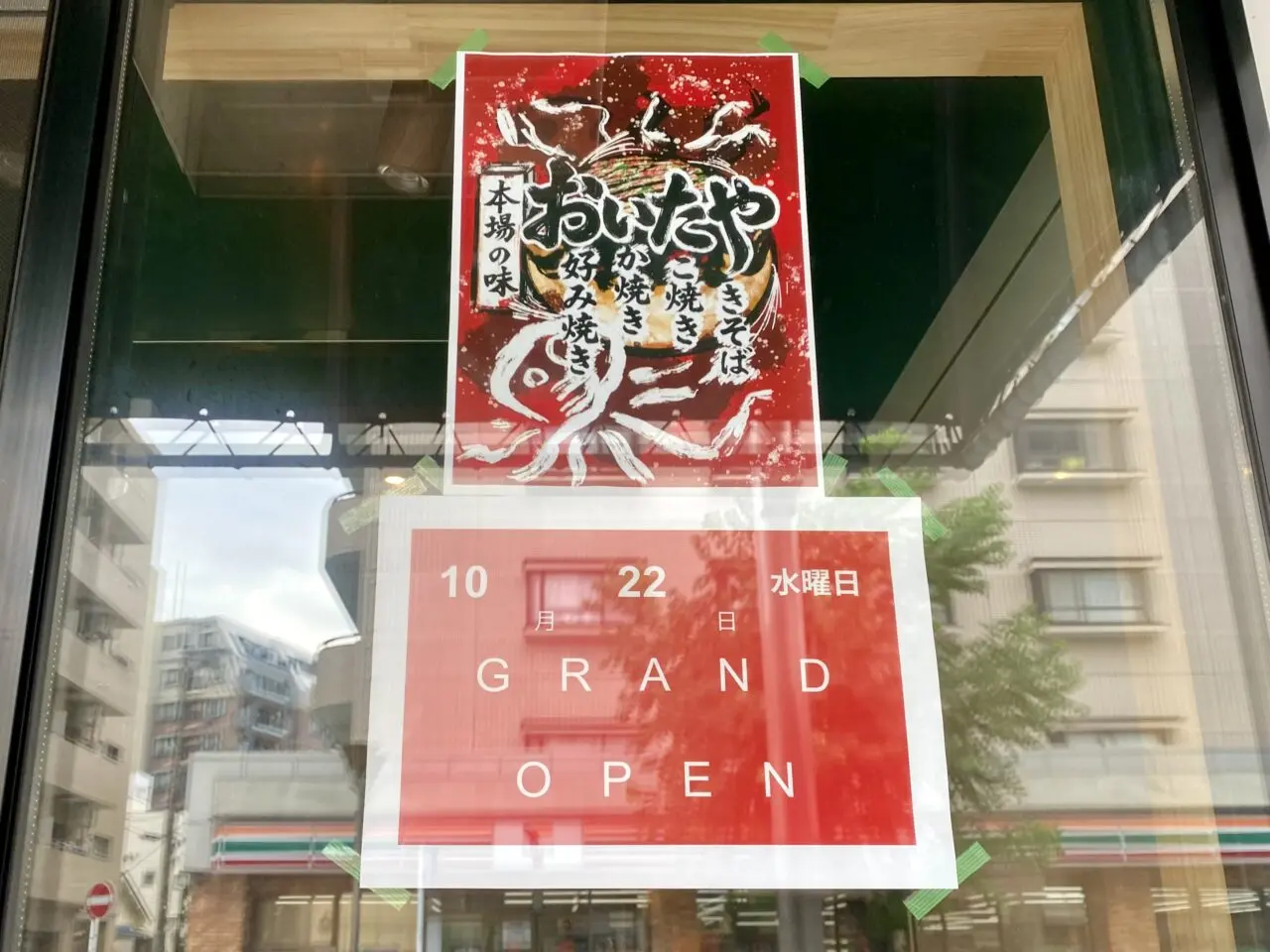 【相模原市中央区】新しいお好み焼き屋さん「おいたや」が相模原駅から徒歩5分のさんはぜ通り沿いに10/22(水)にオープンしました！