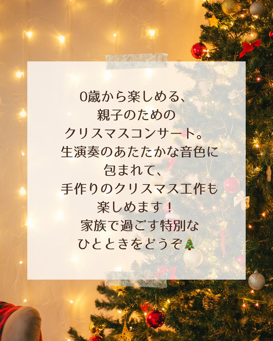 【相模原市中央区】淵野辺駅北口すぐの「スタディ＆ワーキングルームSABO」にて開催されるクリスマスコンサートの予約が開始しています。0歳のお子様は無料