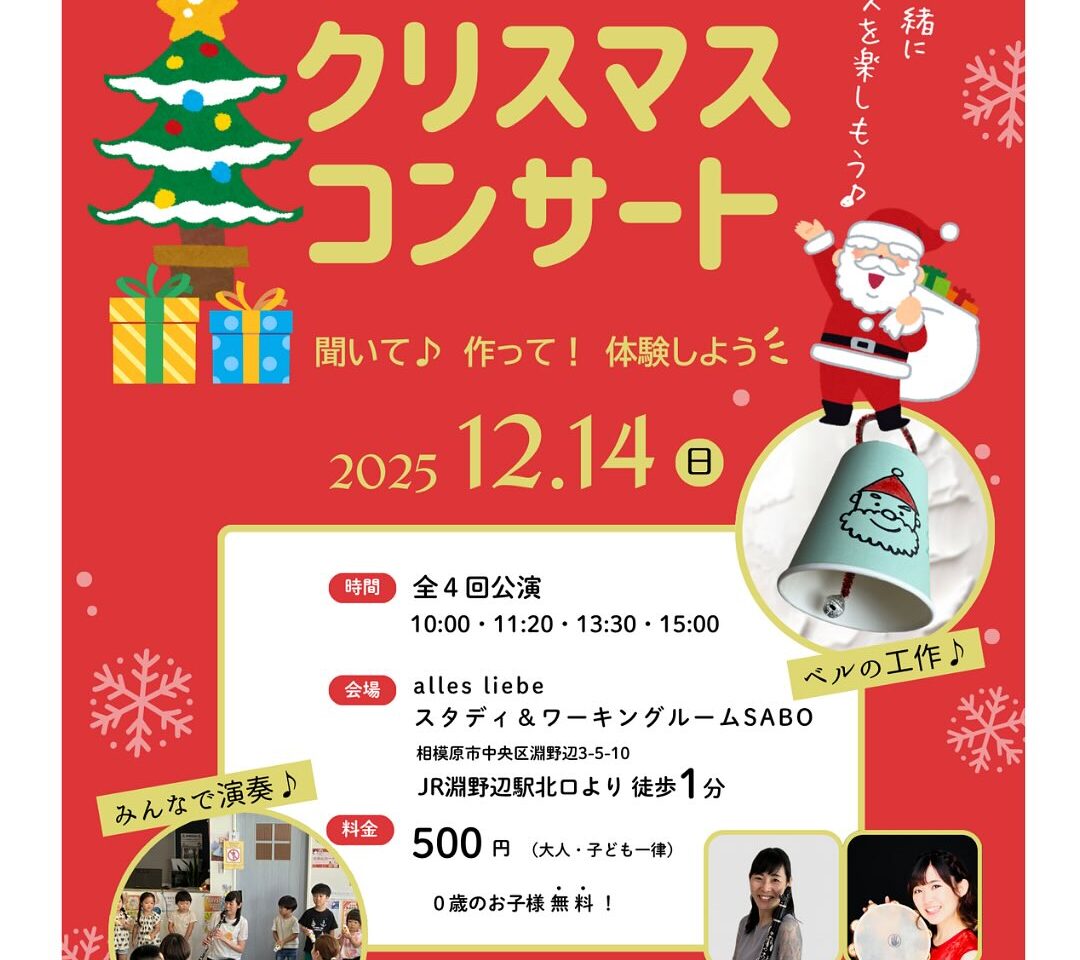 【相模原市中央区】淵野辺駅北口すぐの「スタディ&ワーキングルームSABO」にて開催されるクリスマスコンサートの予約が開始しています。0歳のお子様は無料