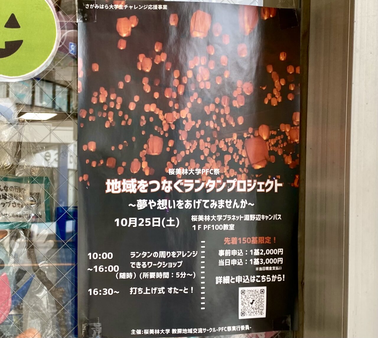 【相模原市中央区】地域の交流を創るお祭り！「淵野辺小学校×桜美林大学 PFC祭」が10/25(土)・26(日)の二日間、桜美林PFCにて開催されます！25日限定でスカイランタンも