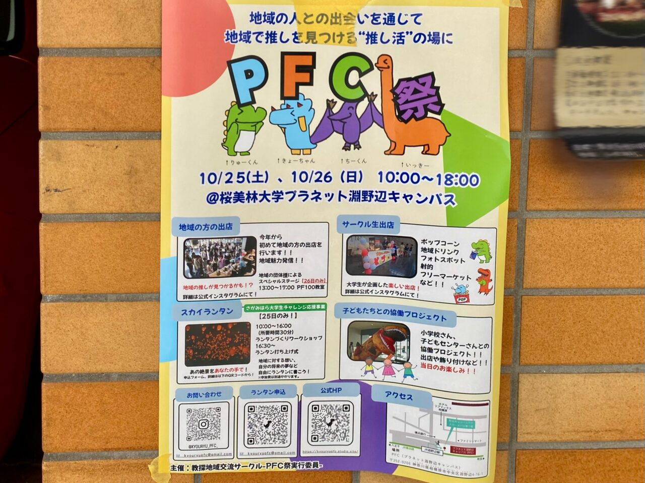 【相模原市中央区】地域の交流を創るお祭り！「淵野辺小学校×桜美林大学 PFC祭」が10/25(土)・26(日)の二日間、桜美林PFCにて開催されます！25日限定でスカイランタンも