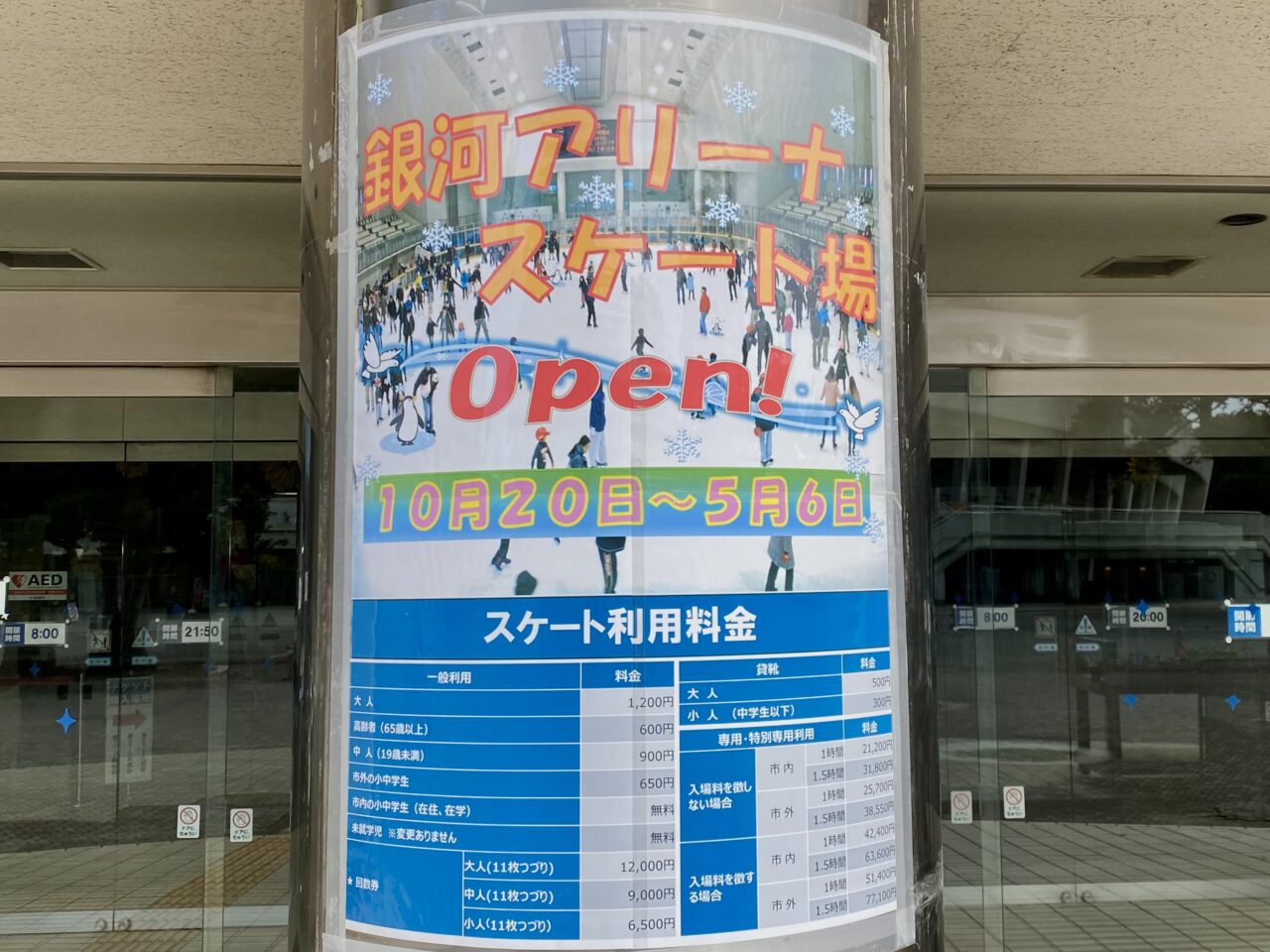 【相模原市中央区】銀河アリーナのスケートリンクが10/20よりオープンしています!「メダリスト」のフォトスポットも期間限定で設置中です