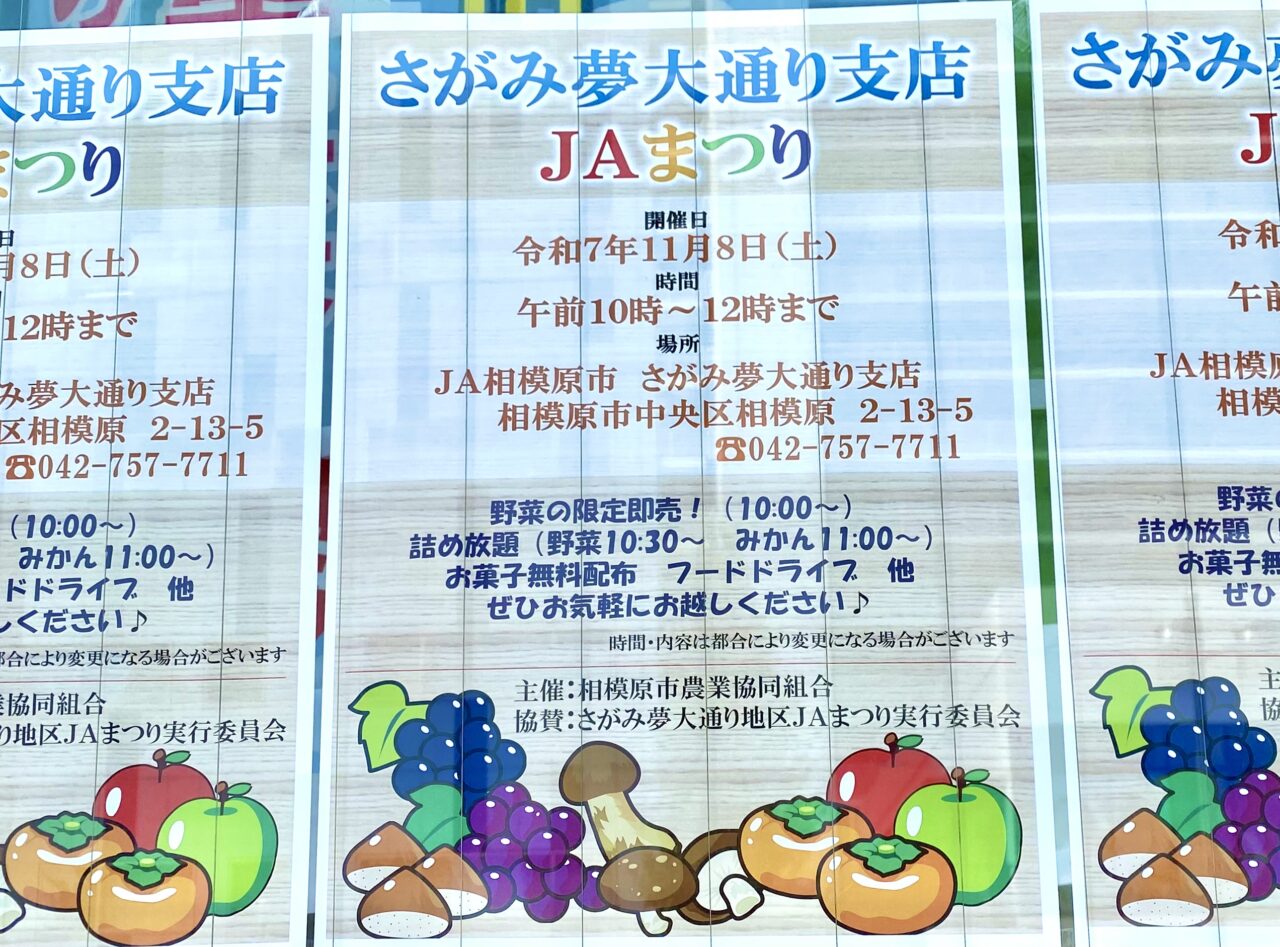 【相模原市中央区】JA相模原の秋祭りが区内各営業所にて開催されます!本店は11/1(土)