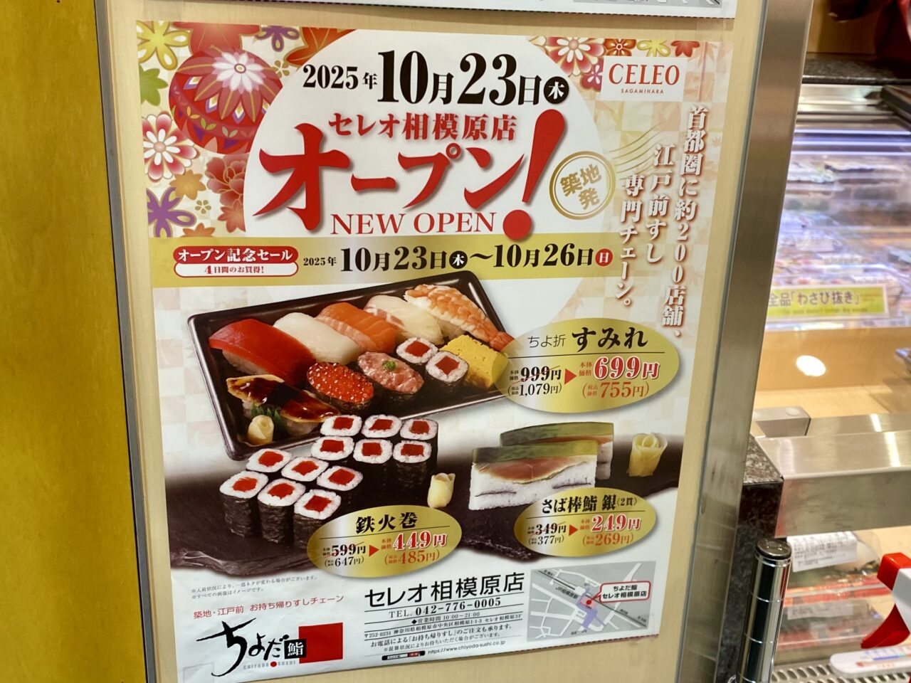 ちよだ鮨セレオ相模原店が10/23グランドオープン