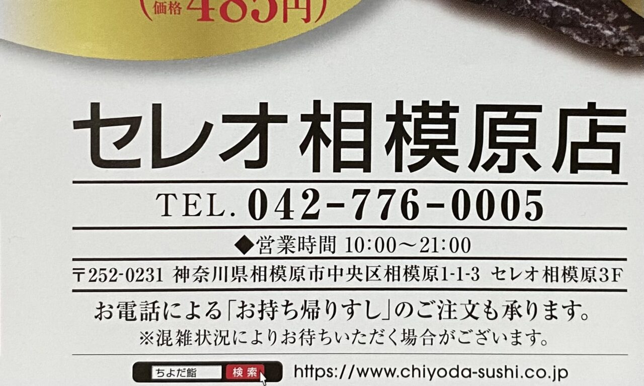 【相模原市中央区】「ちよだ鮨」が10/23(木)にセレオ相模原3階にオープンしました!期間限定のオープニングセールが開催中