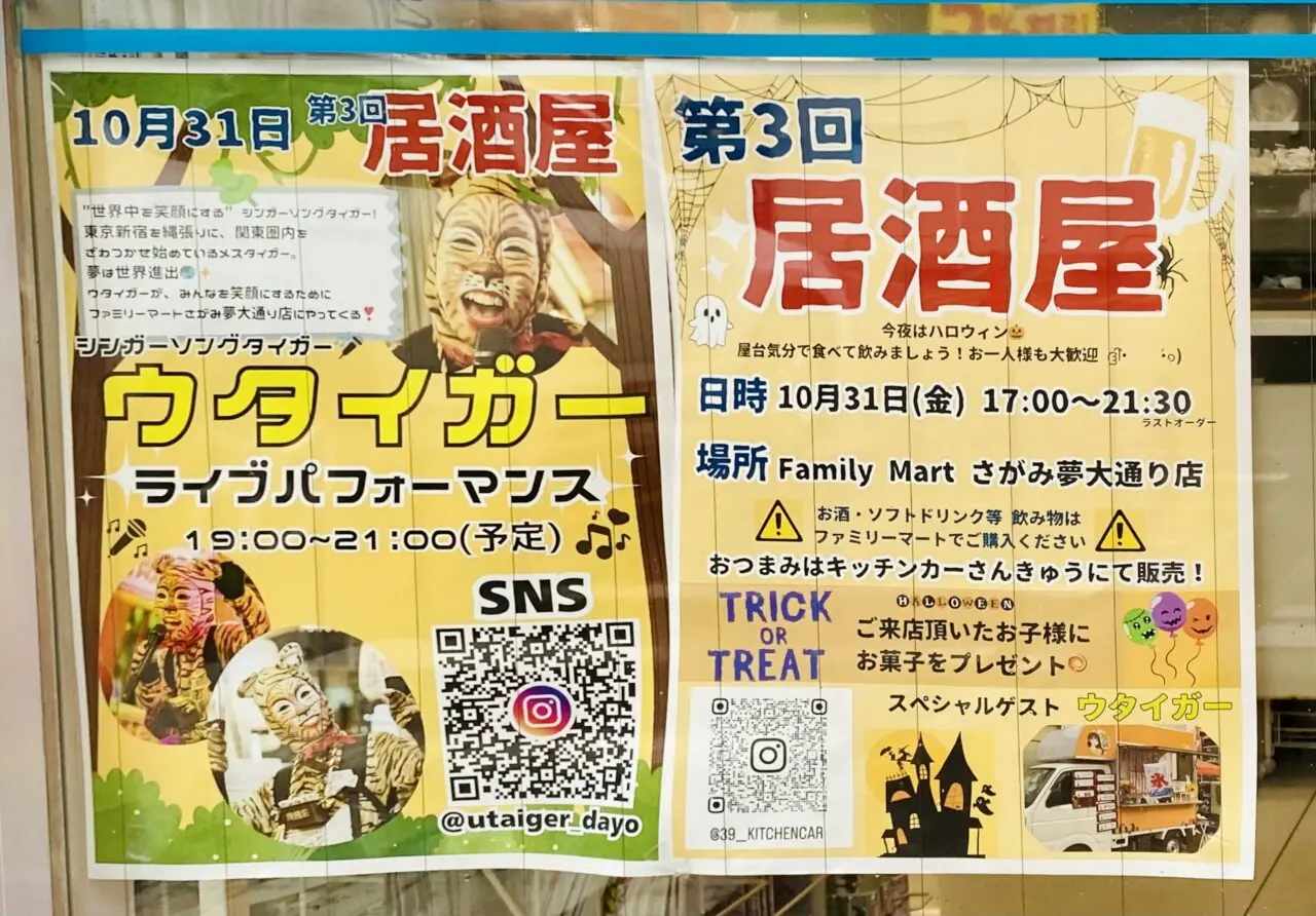 【相模原市中央区】「第3回居酒屋」がファミリーマートさがみ夢大通り店にて10/31(金)に開催!スペシャルゲストもやってきます!