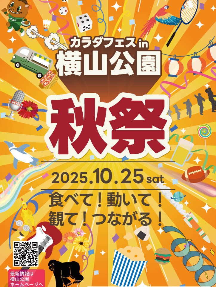 【相模原市中央区】食べて！動いて！つながる！「カラダフェスin横山公園 秋祭り」が横山公園にて10/25(土)開催！