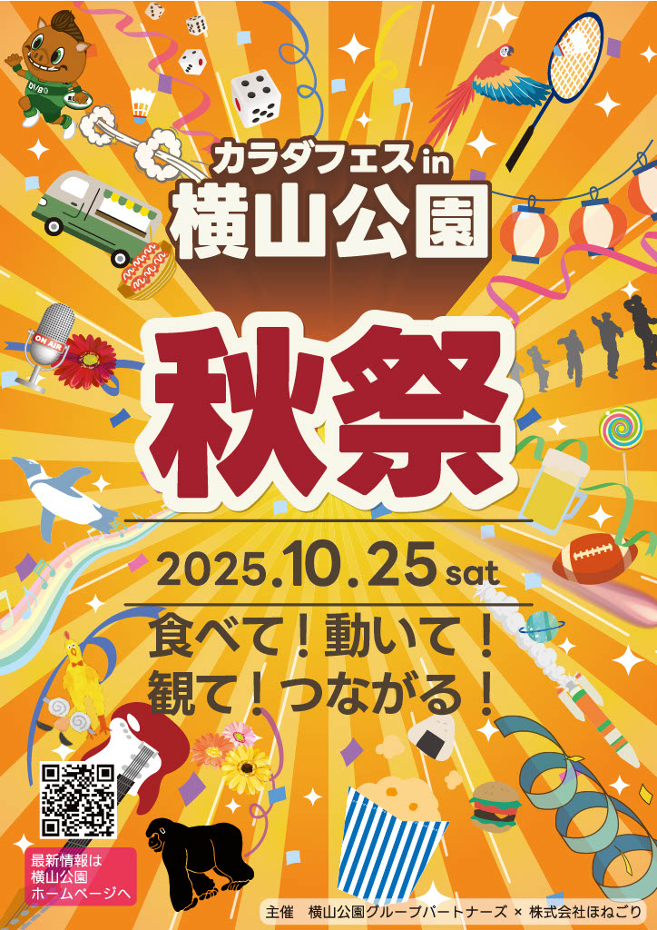 【相模原市中央区】食べて!動いて!つながる!「カラダフェスin横山公園 秋祭り」が横山公園にて10/25(土)開催!