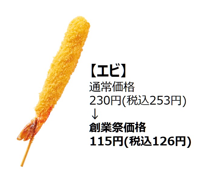 【相模原市中央区】「串カツ田中」は今年で17周年！ 人気の串カツ5選が半額になる「創業祭」が相模原店でも開催されます！