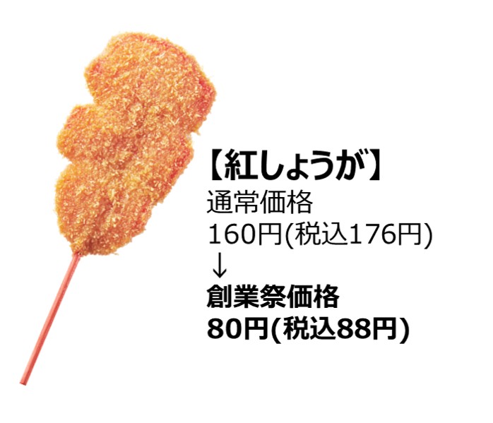 【相模原市中央区】「串カツ田中」は今年で17周年！ 人気の串カツ5選が半額になる「創業祭」が相模原店でも開催されます！