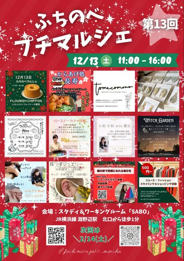 【相模原市中央区】「第13回ふちのべプチマルシェ」がスタディー&ワーキングルームSABOにて12/13日(土)開催!