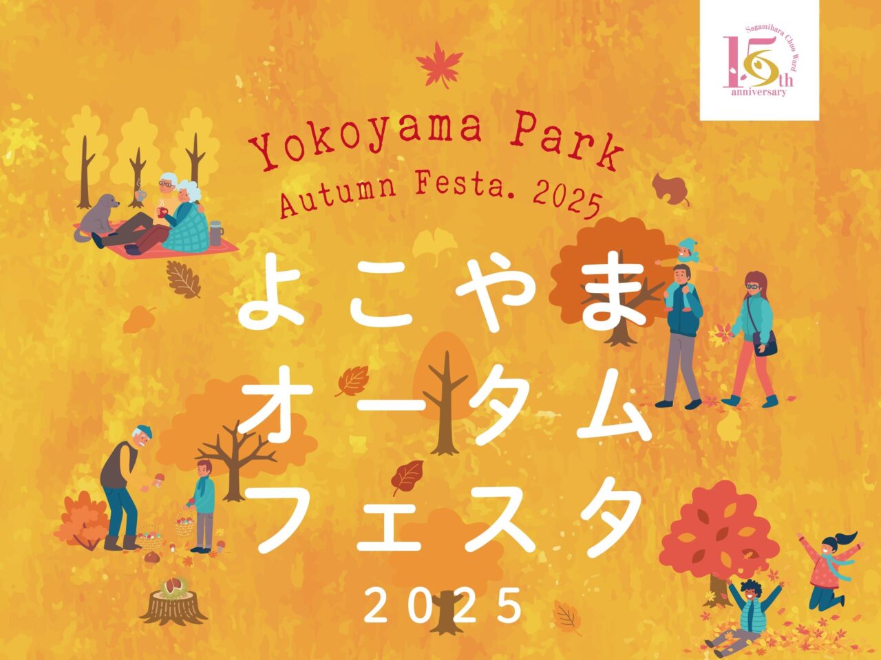 【相模原市中央区】「よこやまオータムフェスタ2025」が11/29(土)・30(日)に開催されます！よこやまだいぷちまるしぇも同時開催
