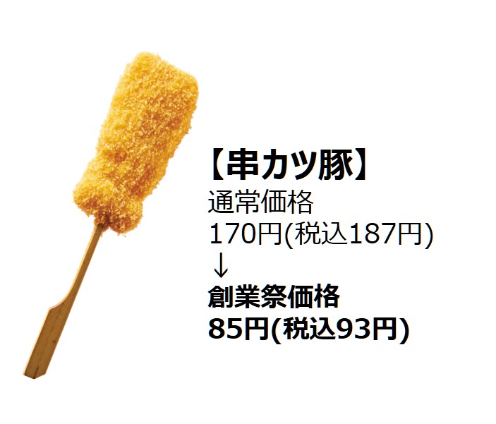 【相模原市中央区】「串カツ田中」は今年で17周年！ 人気の串カツ5選が半額になる「創業祭」が相模原店でも開催されます！