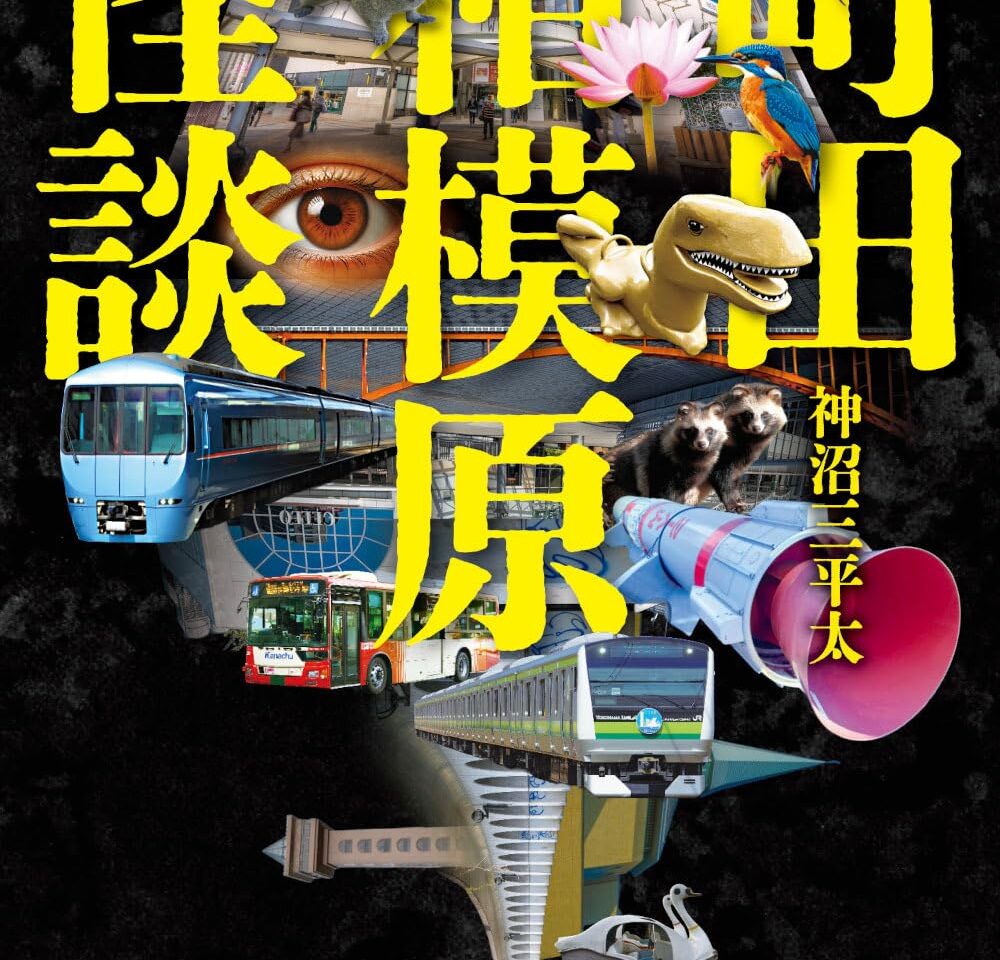 【相模原市中央区】町田・相模原の怪談集『町田相模原怪談』が10/29に竹書房より発売！ 区内書店で購入すると特典も