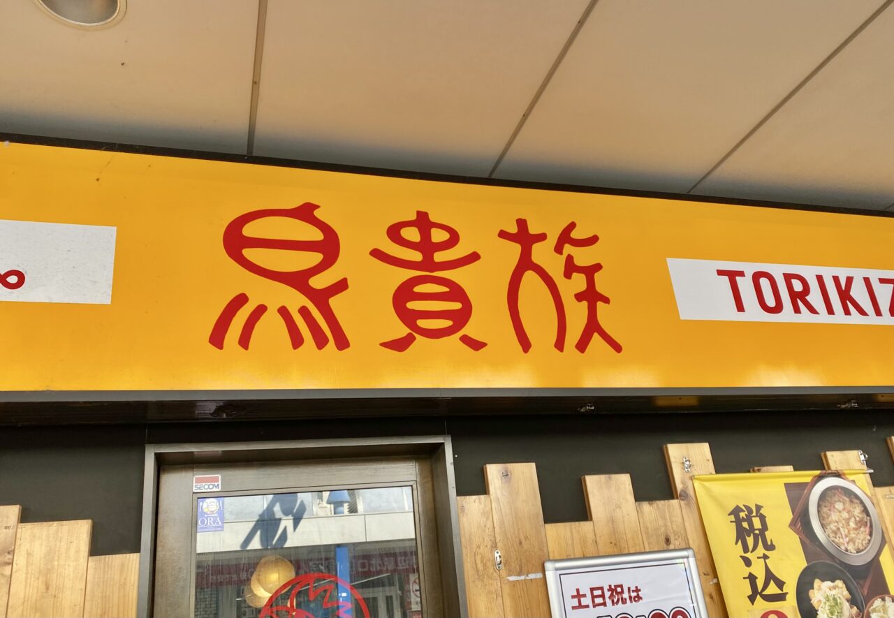 【相模原市中央区】鳥貴族が初の「福袋」販売へ！創業40周年を記念して数量限定で登場。区内では淵野辺店が11/1より販売開始