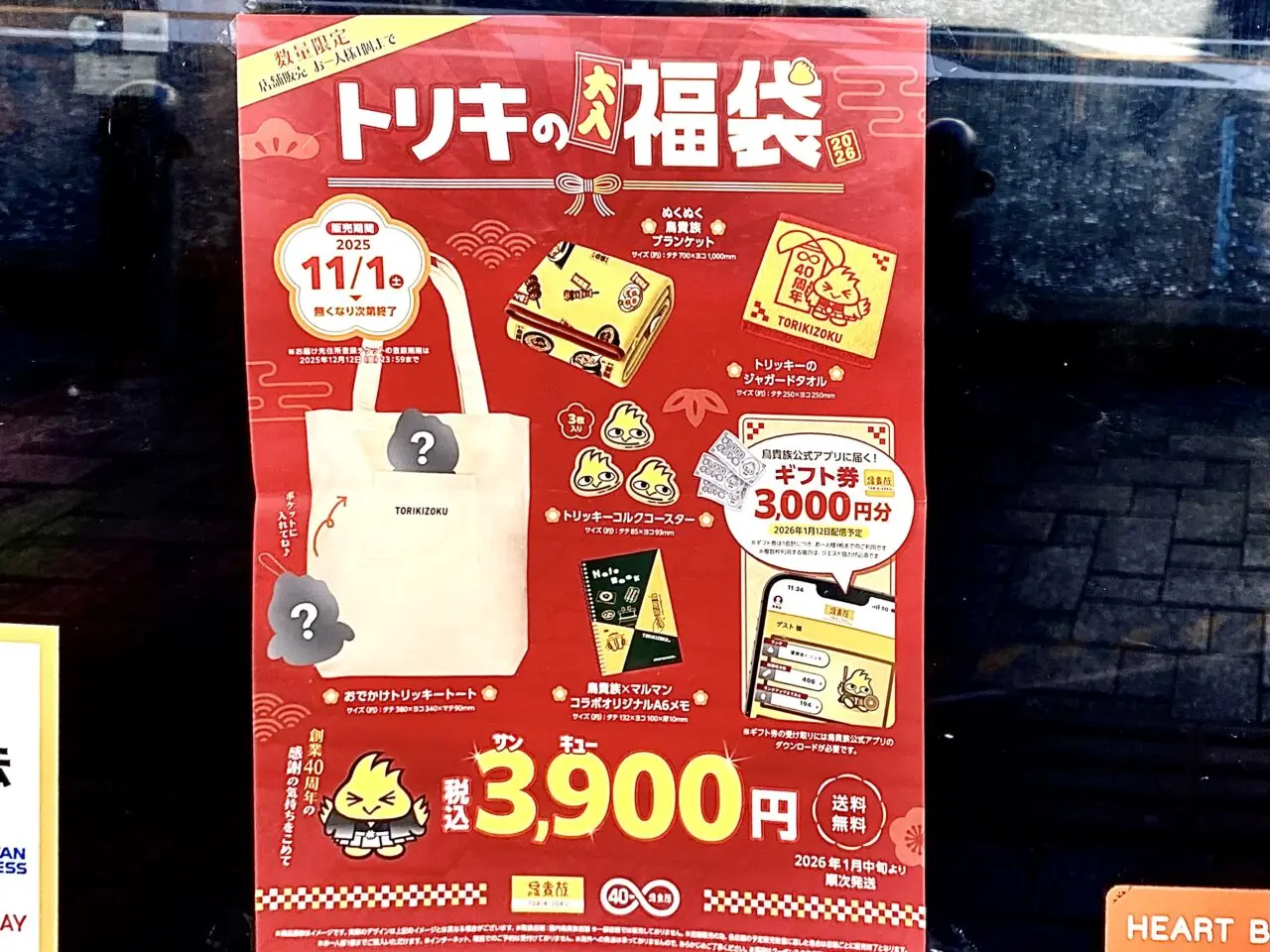 【相模原市中央区】鳥貴族が初の「福袋」販売へ！創業40周年を記念して数量限定で登場。区内では淵野辺店が11/1より販売開始