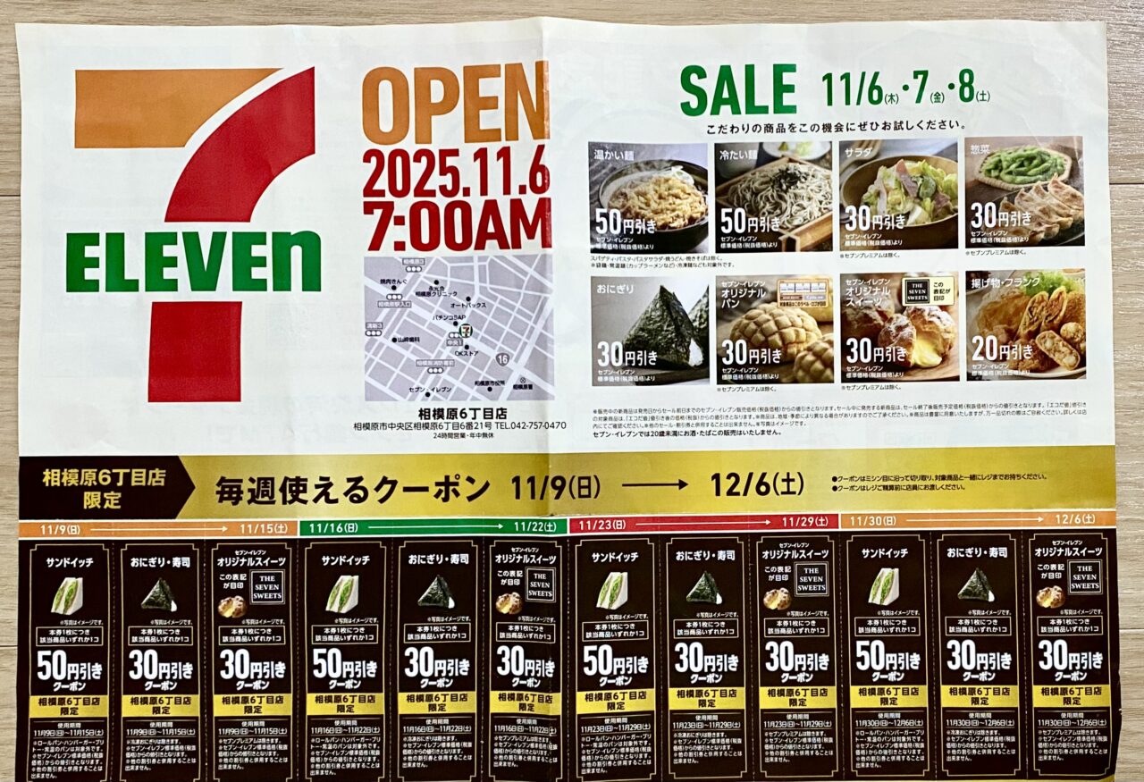 【相模原市中央区】セブン‐イレブン相模原6丁目店が本日11/6(木)にオープンしました!オープニングセールでは200個限定のスペシャルな「福袋」や、半額の「ななチキ」などお得が満載です! セールは11/8(土)まで