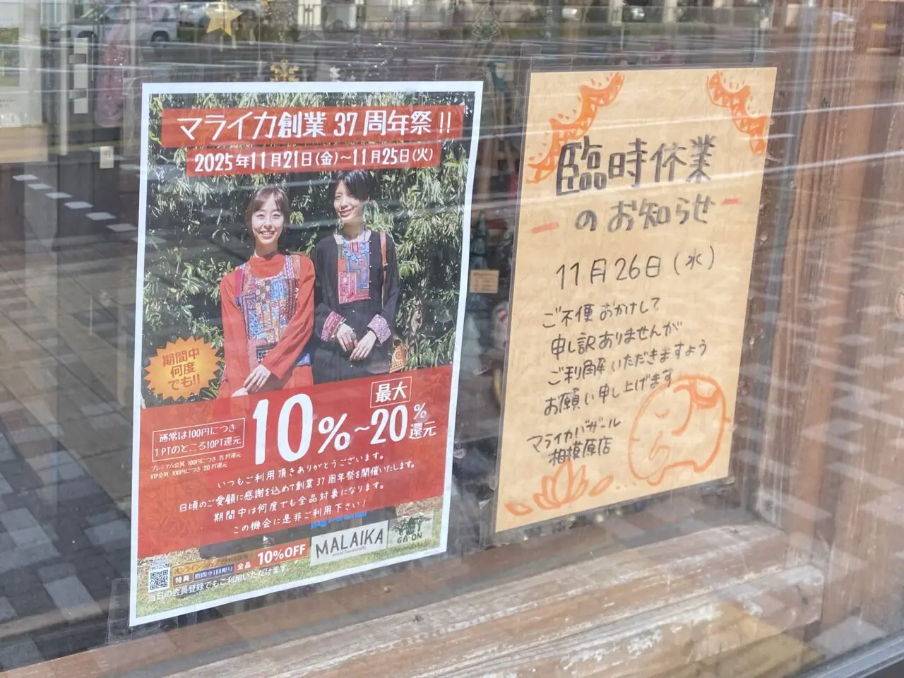 【相模原市中央区】「マライカ」は創業37周年を迎えました！ 「マライカ創業37周年記念祭」が相模原店でも11/25まで開催中です