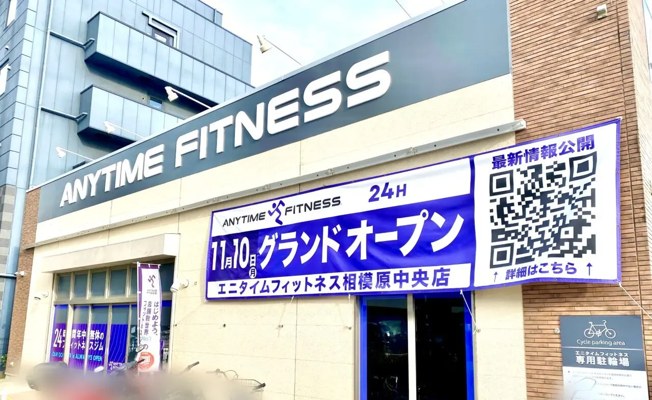 【相模原市中央区】「エニタイムフィットネス相模原中央店」が11/10(月)にグランドオープンしました!お得なオープニングキャンペーン実施中です