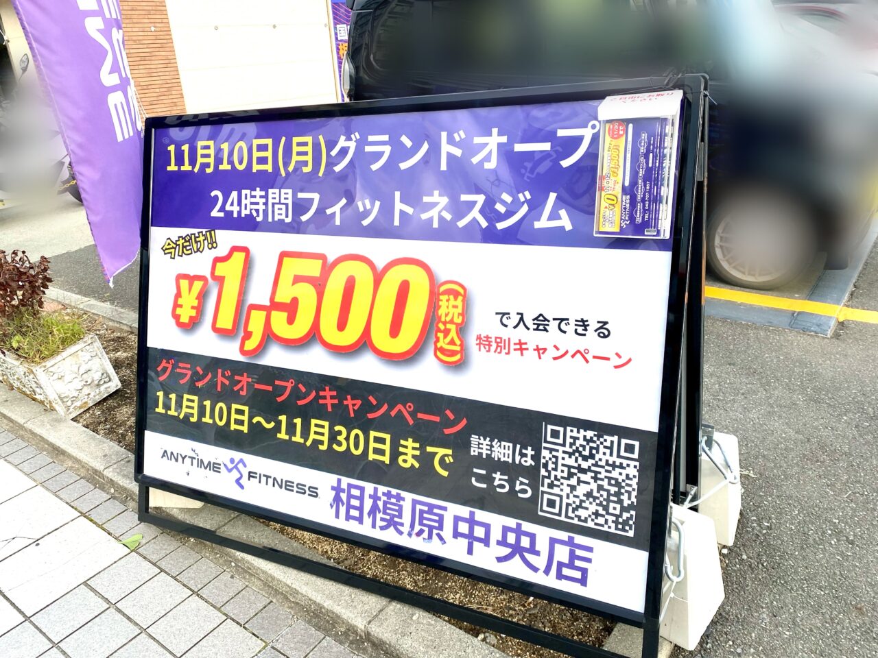 【相模原市中央区】「エニタイムフィットネス相模原中央店」が11/10(月)にグランドオープンしました!お得なオープニングキャンペーン実施中です