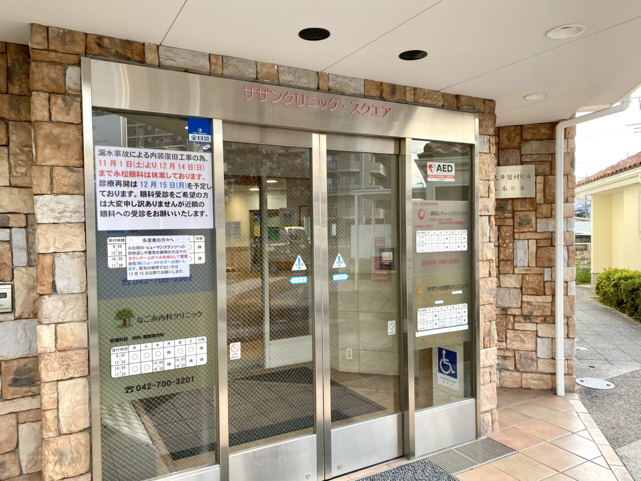 【相模原市中央区】南橋本駅近くの「永松眼科クリニック」が臨時休業中です 12/15の再開を予定
