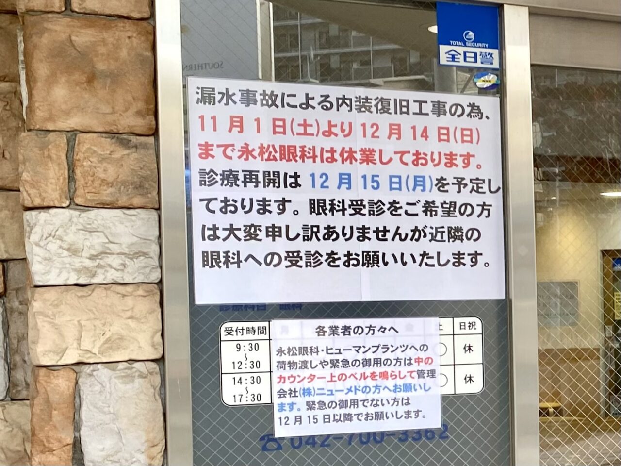 【相模原市中央区】南橋本駅近くの「永松眼科クリニック」が臨時休業中です 12/15の再開を予定