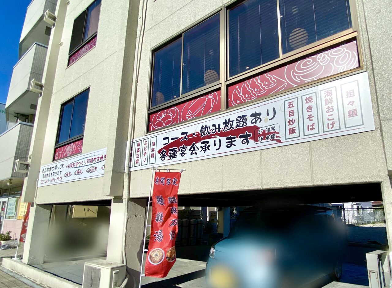 【相模原市中央区】国道16号沿い、東淵野辺4丁目に中華料理店「テンシンロ」が9月にオープンしています！ 本格中華を気軽に楽しめます