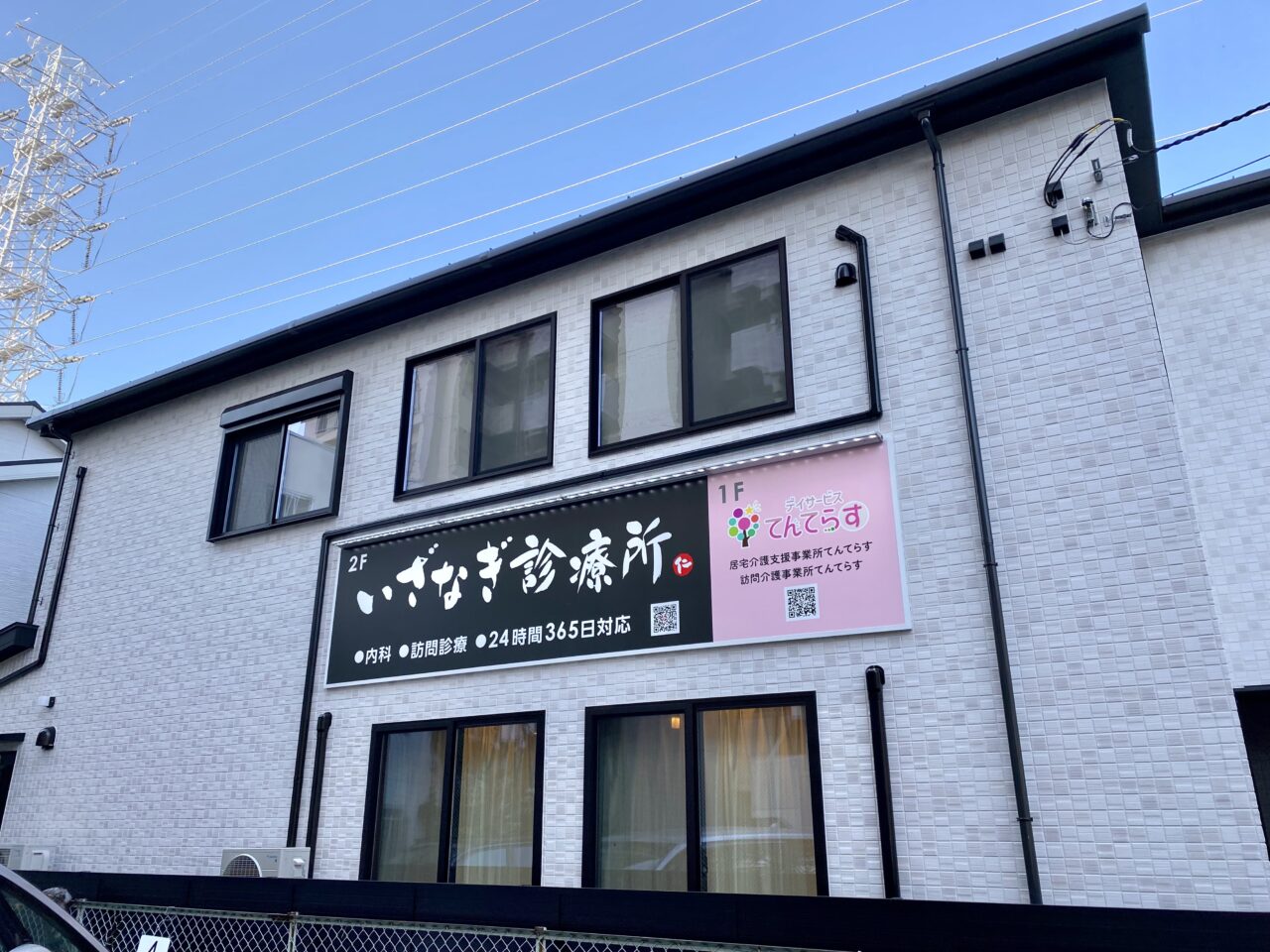 【相模原市中央区】西門商店街近く、クボタスポーツのお隣りに「いざなぎ診療所」が開院 デイサービスも併設された地域密着型の診療所