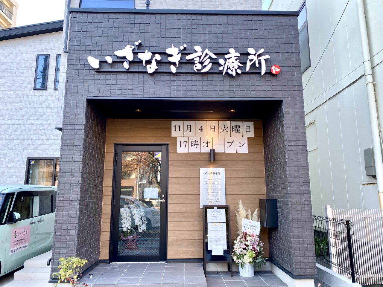 【相模原市中央区】西門商店街近く、クボタスポーツのお隣りに「いざなぎ診療所」が開院 在宅医療を中心にデイサービスも運営する地域密着型の診療所