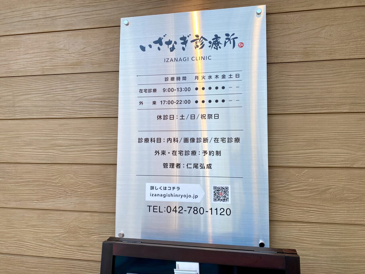 【相模原市中央区】西門商店街近く、クボタスポーツのお隣りに「いざなぎ診療所」が開院 デイサービスも併設された地域密着型の診療所