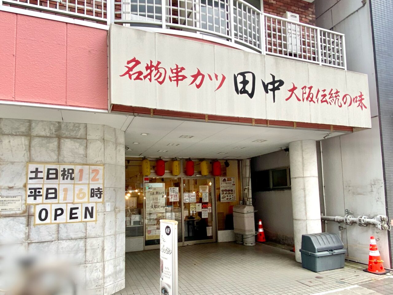 【相模原市中央区】「串カツ田中」は今年で17周年！ 人気の串カツ5選が半額になる「創業祭」が相模原店でも開催されます！