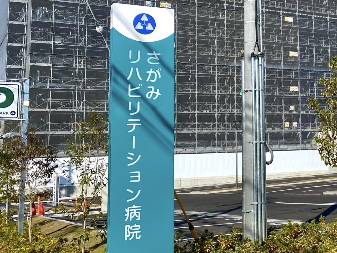 【相模原市中央区】さがみリハビリテーション病院が現住所での営業を11月末にて終了し協同病院そばに12/1に移転オープンしました