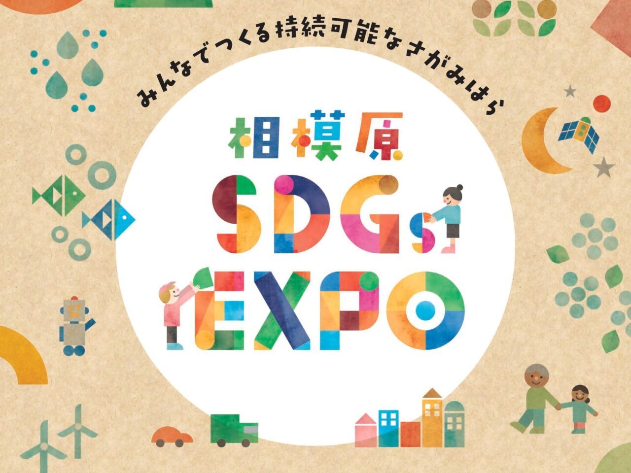 【相模原市中央区】青山学院大学相模原キャンパスにて11/30(日)「相模原SDGs EXPO 2025」開催！サブタイトルは「みんなでつくる持続可能なさがみはら」　ステージでは豪華ゲストが多数登場します！
